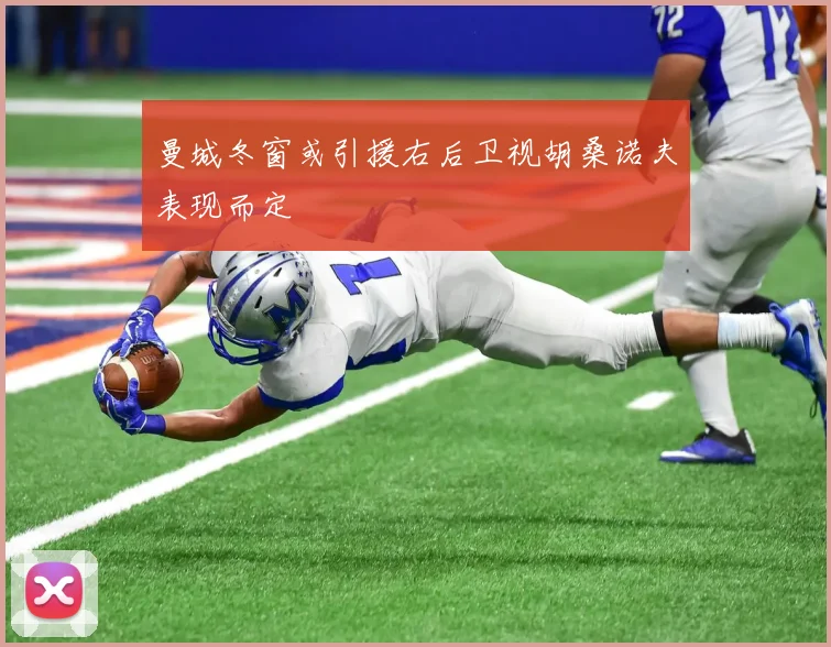 曼城冬窗或引援右后卫视胡桑诺夫表现而定