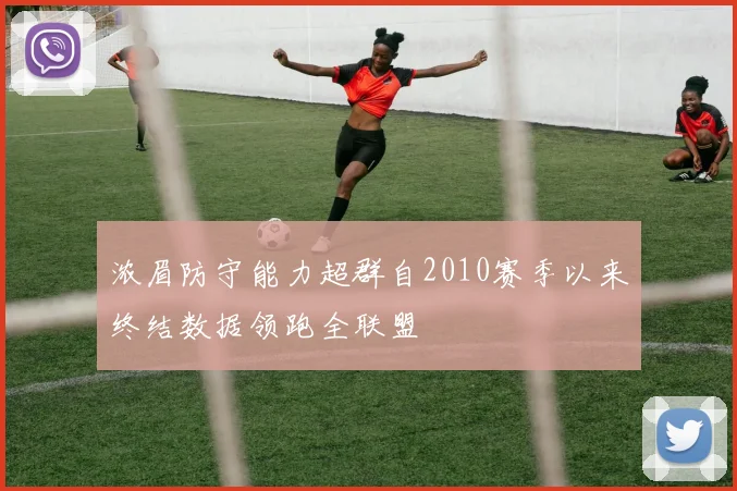 浓眉防守能力超群自2010赛季以来终结数据领跑全联盟