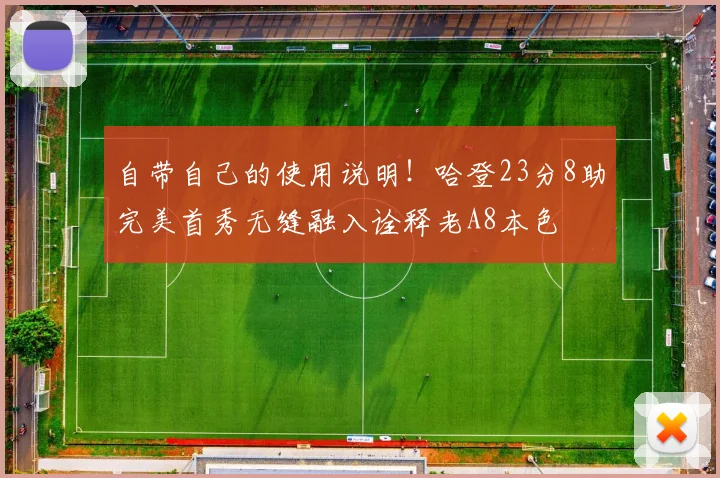 自带自己的使用说明！哈登23分8助完美首秀无缝融入诠释老A8本色