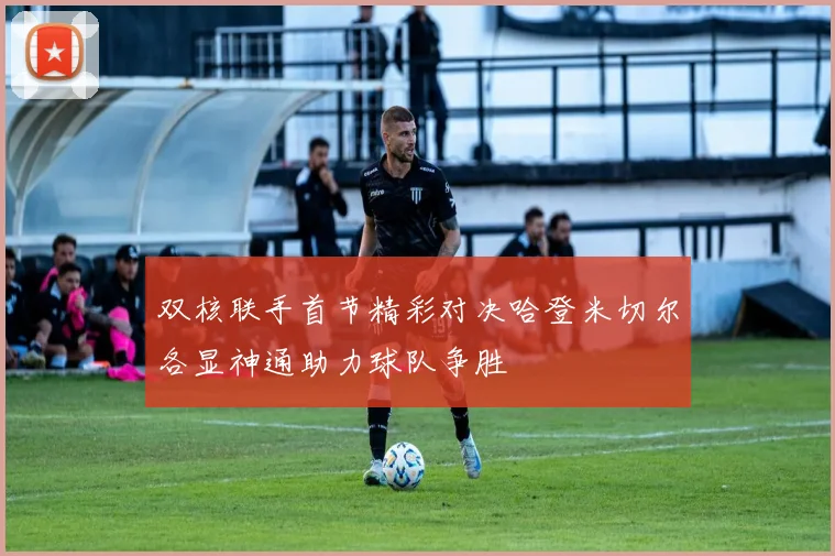 双核联手首节精彩对决哈登米切尔各显神通助力球队争胜