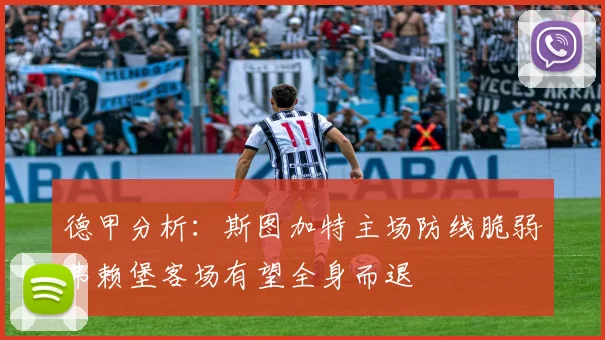 德甲分析：斯图加特主场防线脆弱弗赖堡客场有望全身而退