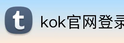 kok官网登录 logo