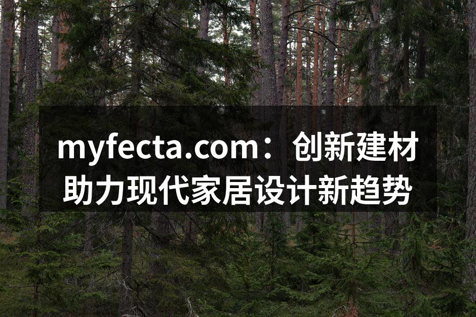 创新建材应用