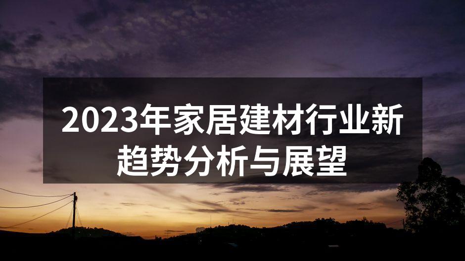 2023年家居建材行业新趋势分析与展望