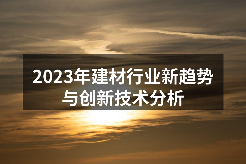 绿色建筑材料的展示