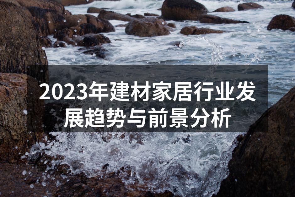 2023年建材家居行业发展趋势与前景分析