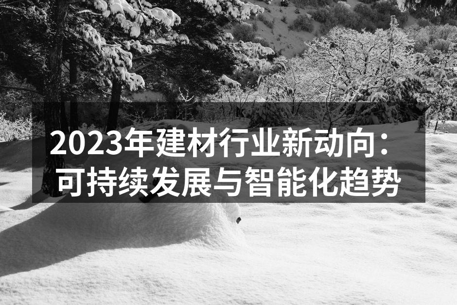 绿色建材提升环保效益