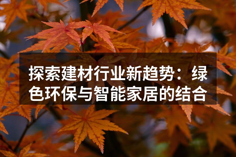 绿色环保材料展示