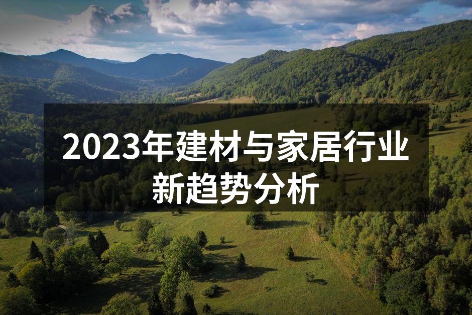 2023年建材与家居行业新趋势分析
