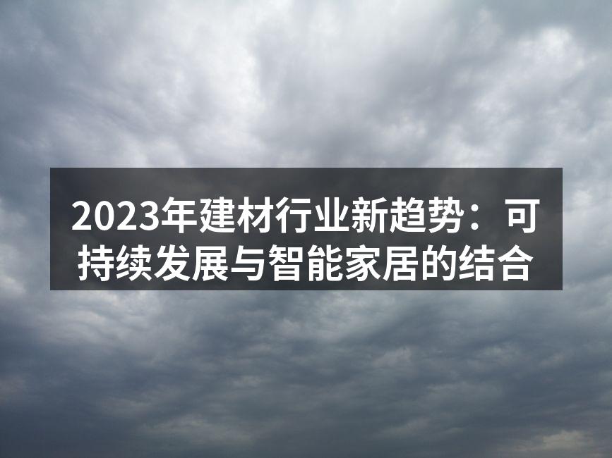 2023年建材行业新趋势：可持续发展与智能家居的结合