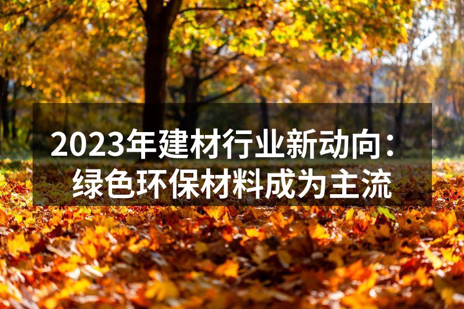 绿色建筑材料展示