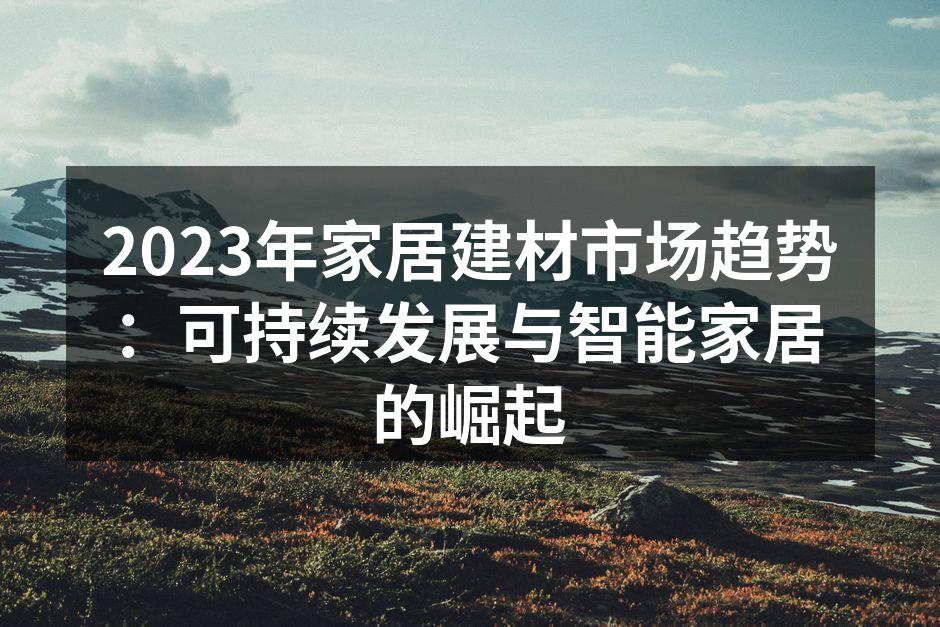 绿色建材的环保理念