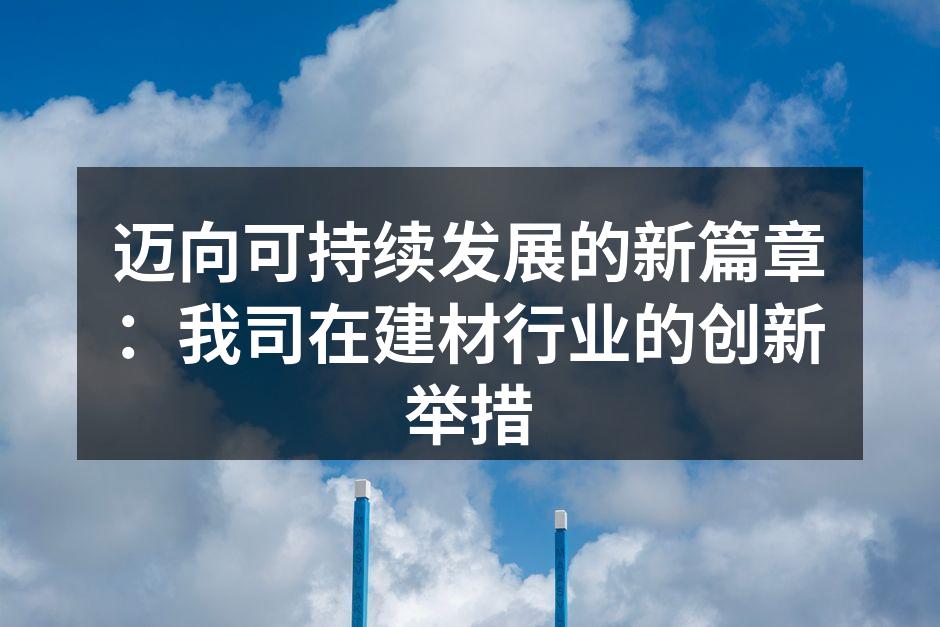 绿色建材的创新展示